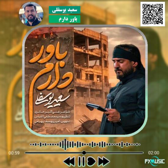 دانلود مداحی باور دارم سعید یوسفلی